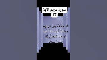 #سورة مريم الآية 17)فَٱتَّخَذَتْ مِن دُونِهِمْ حِجَابًا فَأَرْسَلْنَآ
