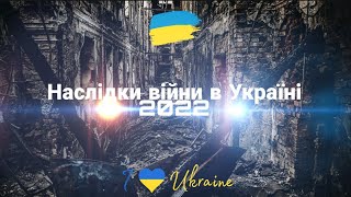 Наслідки війни в Україні 2022