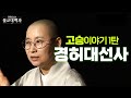 원영스님 40 불교가 추구하는 길 없는 길 경허대선사 고승이야기 불교대백과 큰스님의향기1탄 만공스님 원영스님 40 불교가 추구하는 길 없는 길 경허대선사 고승이야기 불교대백과 큰스님의향기1탄 만공스님