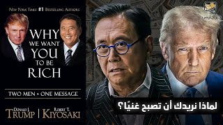 الطريق إلى الحرية المالية - ملخص كتاب لماذا نريدك أن تصبح غنيًا بقلم دونالد ترامب وروبرت كيوساكي