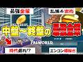 【Palworld】正式版で環境激変！中盤～終盤おすすめ金策まとめ！一撃2,000万G！！！【パルワールド】