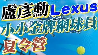 Lexus攜手網球一哥盧彥勳，推出「小小