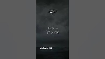 سورة الأنبياء الآية (87)🪷 تلاوة خاشعة تقشعر الأبدان🥺  ياسر الدوسري