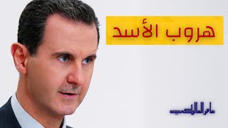 هروب الأسد إلى الصين وحقائق خلافه مع ماهر الأسد ؟!