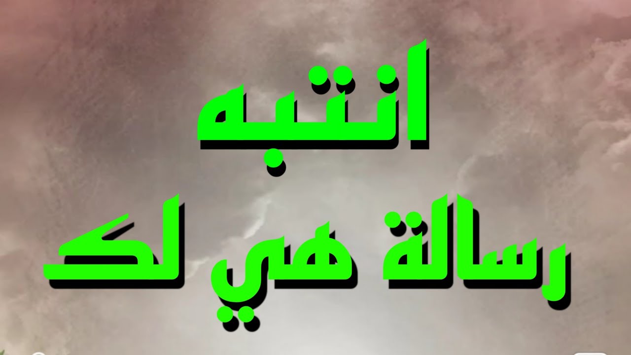 انتبه هي رسالة 💌 لك أنت المقصود 👉 إياك أن تتخطاها أكيد هي لك.... - YouTube
