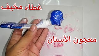 لاقيت غطاء شكله غريب داخل معجون الأسنان