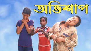 অভিশাপ | Ovishap | অভিশাপ নিয়ে ছোটদের অসাধারন ইসলামিক শর্টফিল্ম | জিবন বদলে দেওয়া একটি শর্ট ফিল্ম