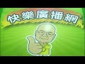 2026 06 18 快樂廣播網 鄭新助