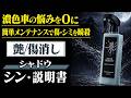 【濃色車の傷・水シミを瞬殺し艶を戻す】シャドウのシン・説明書｜ながら洗車