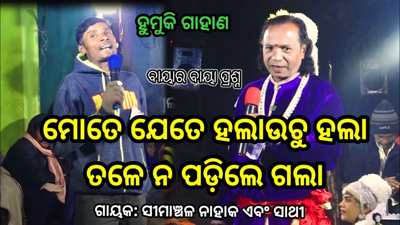 ବାୟାର ବାୟା ପ୍ରଶ୍ନ | Simanchala Nahaka Gahani | Humuki Gahani #gahaniganthi #odiagahaniganthi #gahani