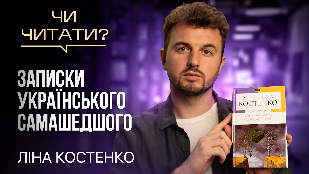 Чи читати? Записки українського самашедшого — Ліна Костенко