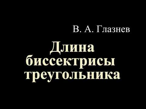 Длина биссектрисы треугольника.