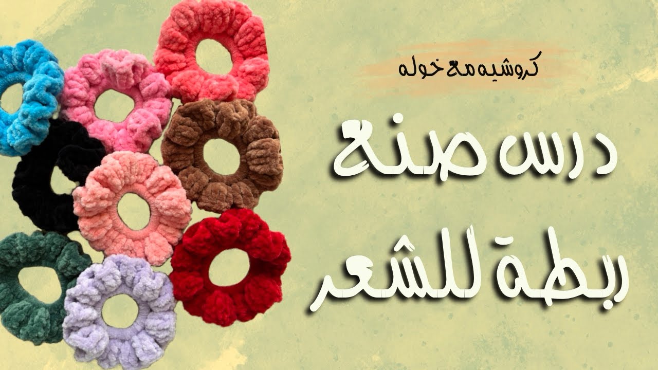 كروشيه صنع ربطة للشعر 🧶💛