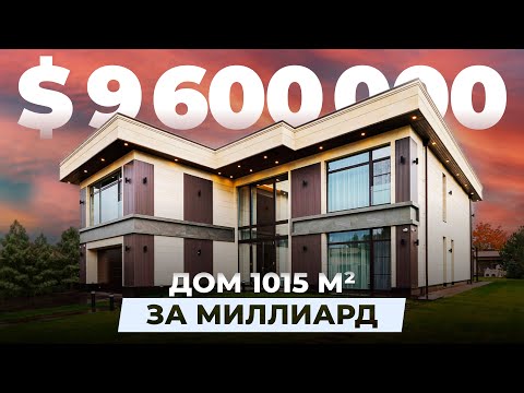 Видео: Современный дом за МИЛЛИАРД, площадью 1050м²