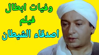 وفيات ابطال فيلم أصدقاء الشيطان