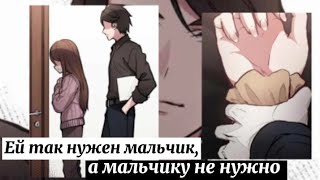 Аниме клип-Ей так нужен мальчик,а мальчику не нужно