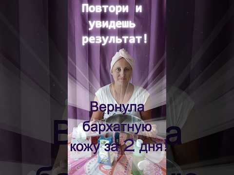 Вернула бархатную кожу за 2 дня! Очень просто, дёшево и эффективно! #красота #уходзакожей #здоровье