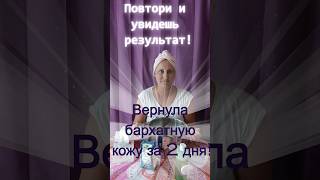 Вернула бархатную кожу за 2 дня! Очень просто, дёшево и эффективно! #красота #уходзакожей #здоровье