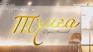 видео: «ТҰЛҒА». Деректі фильм. Серік Негимов картинка: «ТҰЛҒА». Деректі фильм. Серік Негимов