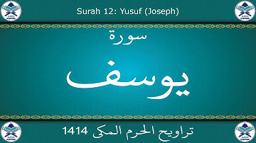 تراويح الحرم المكي 1414 - سورة يوسف