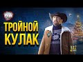 Тройной Кулак WoT - Чак Одобряет