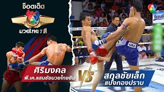 ศิริมงคล พี.เค.แสนชัยมวยไทยยิม vs สกุลชัยเล็ก แป๋งกองปราบ | ช็อตเด็ดแม่ไม้มวยไทย 7 สี by Ch7HD 1,182 views 11 hours ago 3 minutes, 58 seconds