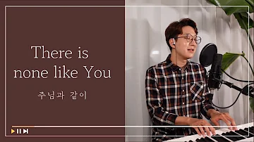 There is none like you(주님과 같이) Cover by Daniel Yoon