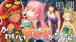 【 #鳴潮  】🌺話題の最新作オープンワールドARPGやってみる！コンビVがゲラゲラ実況！！ 【 Vtuber / 羽合アン / 桃野トリ / めまいパレード / wuthering waves 】