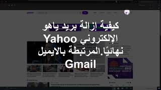 كيفية إزالة بريد ياهو الإلكتروني Yahoo نهائيًا المرتبطة بالايميل Gmail screenshot 5