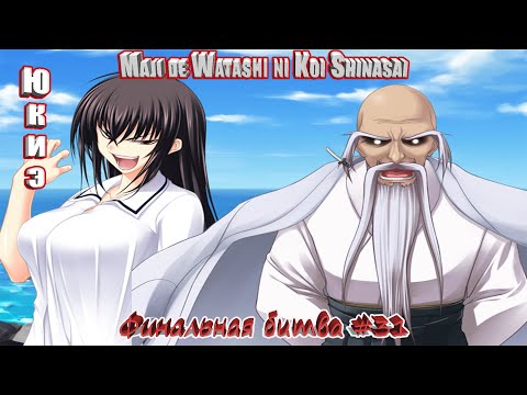 Видео: Maji de Watashi ni Koi Shinasai - Финальная битва #31