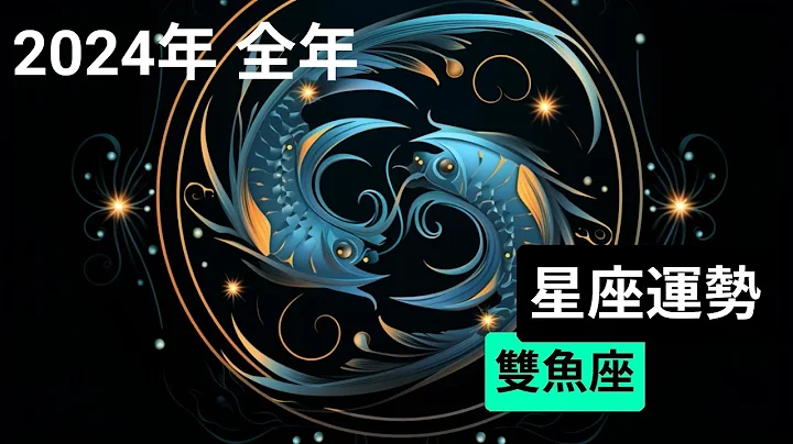 2024雙魚座全年運勢分析 - 天天要聞