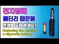 저스트포그 내장 배터리 교체하기( Replacing the Justfog e-cigarette battery )