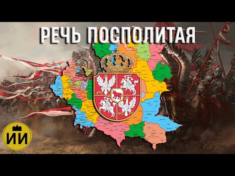 Речь Посполитая 1569-1795 | История На Карте