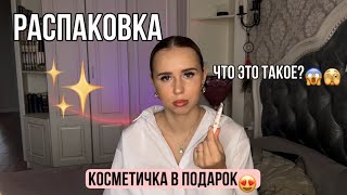 Распаковка из Золотого яблока😍🩷|ПОДАРОЧНАЯ КОСМЕТИЧКА?😱