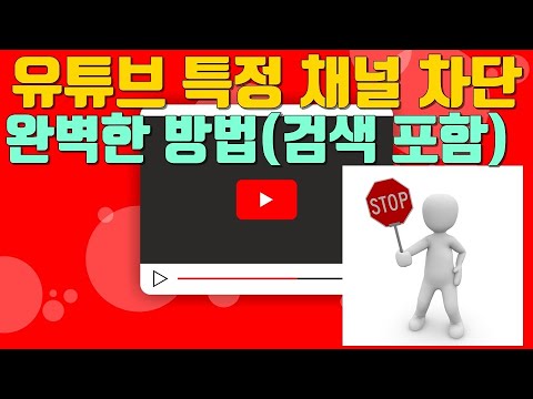 유튜브 특정 채널 차단하는 완벽한 방법(검색포함) - 유튜브 마케팅팁