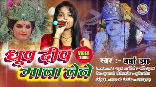 धूप दीपक माला लेने  Varsha Jha Maithili Bhakti Video Dhup Deep Mala Lene Thumb