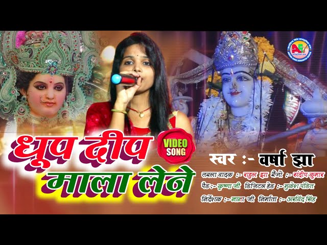 धूप दीपक माला लेने  Varsha Jha Maithili Bhakti Video Dhup Deep Mala Lene class=