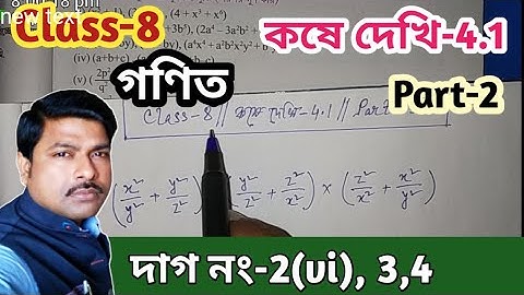 Class-8 Math,কষে দেখি-4.1, Part-2//অষ্টম শ্রেণির গণিত, কষে দেখি-4.1//Math Class-VIII, WBBSE