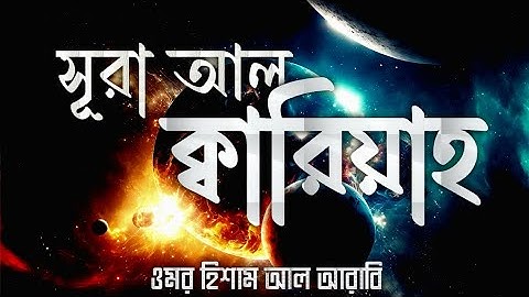 সূরা কারিয়াহ | Surah Al Qariah | Omar Hisham Al Arabi | سورة القارعة | সূরা কারিয়াহ বাংলা অর্থসহ