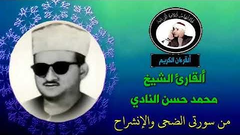 تلاوة نادرة للقارئ الشيخ محمد حسن النادي من سورتي الضحى والشرح