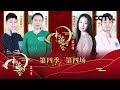 《中国诗词大会 第四季》 第四场：中国文化的精髓是什么？诗词里最美的节气是哪个？ 20190208 | CCTV