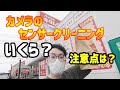 カメラのキタムラでセンサークリーニングをお願いしてみました！【持ち込み方法は？料金は？どこの店舗で出来るの？】