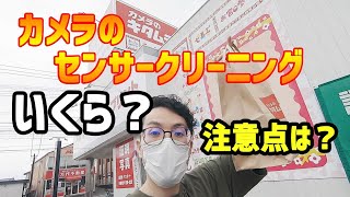 カメラのキタムラでセンサークリーニングをお願いしてみました！【持ち込み方法は？料金は？どこの店舗で出来るの？】