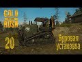 Gold Rush The Game, прохождение на русском, #20 Буровая установка
