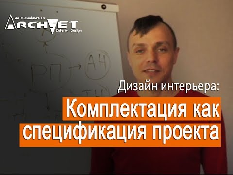 010 Дизайн интерьера. Комплектация как спецификация проекта