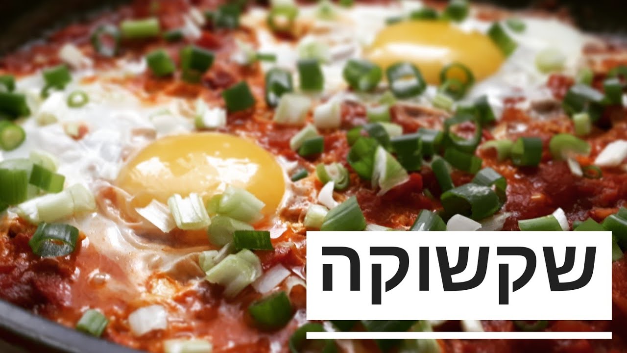 שקשוקה