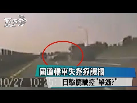 國道轎車失控撞護欄　目擊駕駛控"肇逃？"