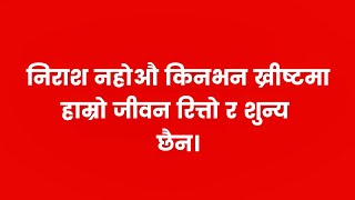 निराश नहोऔ किनभने ख्रीष्टमा हाम्रो जीवन रित्तो र शुन्य छैन। Pastor Romance