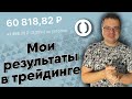 Мои результаты в трейдинге с начала 2021 года. Трейдинг и спекуляции стоит ли заниматься