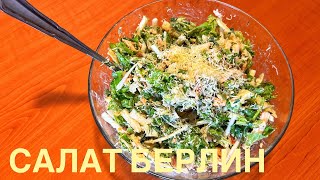 Салат Берлин с курицей и беконом / Вкусный полезный салат похож на Цезарь / салат рецепт